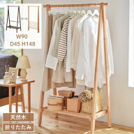 【15%OFF! 6/3 20:00-6/11 9:59】【楽天1位】パイン材 折りたたみ式 頑丈 ハンガーラック | 幅90cm 奥行4…