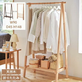 【10%OFF! 7/3 20:00-7/13 9:59】【楽天1位】パイン材 折りたたみ式 頑丈 ハンガーラック | 幅90cm 奥行45cm 高さ148cm | コンパクト 省スペース ラック ハンガー掛け 収納 収納用品 バー ハンガー ラック 衣類 新生活 洋服収納 整理 DIY シンプル