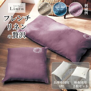 �t�����`���l�� ���z�c�J�o�[ | ���z�c�J�o�[ 55×59cm�p × ���F2���Z�b�g / �����z�c�J�o�[ 60×110cm�p × 1�� | ���u�U���l�� Love the Linen ��100 �t�@�X�i�[ �h�J �I�[���V�[�Y�� �t �� �H �i�`����