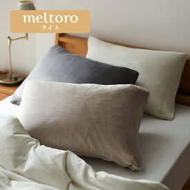 【店内ほぼP5倍! ~2/11 23:59】[2024年モデル] メルトロライト もっちり やわらか 枕カバー | 1枚 43×63cm用 | 春 秋 冬 軽量 あったか シンプル おしゃれ 無地 寝具 寝具カバー カバーリング カバー ピローケース 枕カバー まくらカバー 新生活 ベルメゾン