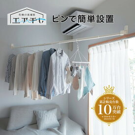 [ランキング入賞][日本製] ピン設置 浮かせる 部屋干し | 本体セット (竿＋竿受けセット) | 室内 室内干し 物干し 干し 部屋 洗濯 目立たない 便利 屋内 取り付け簡単 梅雨 洗濯物干し 花粉 雪 雨 賃貸 物干し竿 壁付け