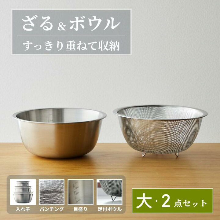 楽天市場】ボウル ザル セット すっきり 収納 | 大セット：ボウル大×1 