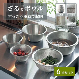 [楽天1位] 6点セット ボウル ザル セット すっきり 収納 | 6点セット | 食洗機対応 ステンレスボウル ざる ボール ツール 道具 ステンレス 下ごしらえ コンパクト 目盛り 新生活 一人暮らし キッチン 台所