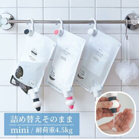 【店内ほぼP5倍! ~2/11 23:59】[日本製] 詰め替え そのまま ホルダー ミニ | 1個 耐荷重量／約4.5kg | パック シャンプー リンス ボトル そのまま 吊るす つめかえ 詰替え 詰替 フック バスグッズ ミニ ぶら下げ 簡単