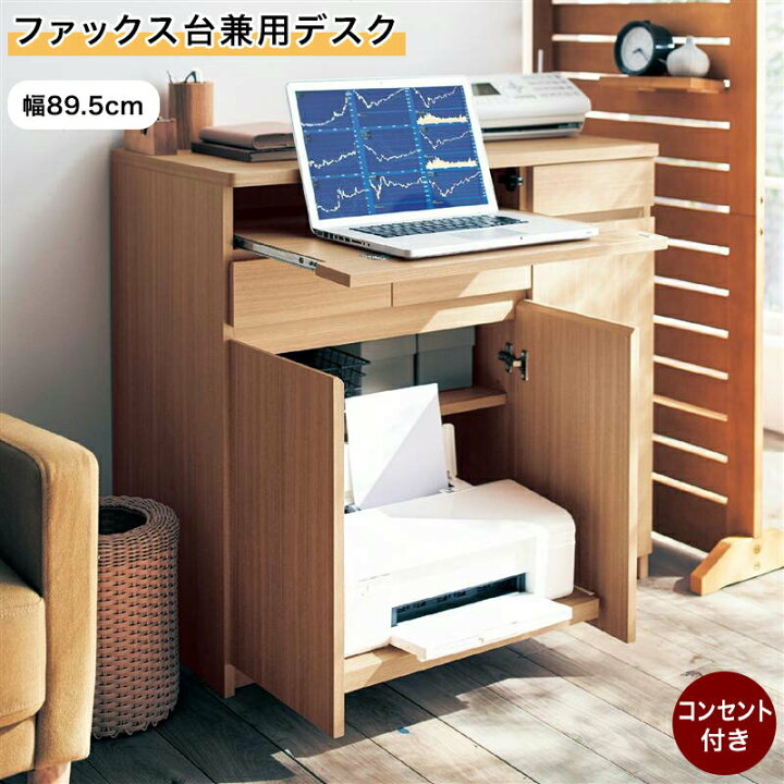 楽天市場】ファックス台 兼用 デスク | 幅89.5cm 奥行45cm 高さ82cm 机 