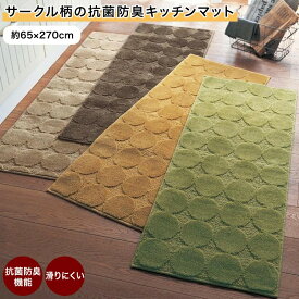 【特別価格! 6/3 20:00-6/11 9:59】サークル柄 抗菌 防臭 キッチンマット | 65×270cm ベージュ ブラウン グリーン マスタード | ファブリック マット キッチンマット カーペット 敷き物 敷物 敷きもの 新生活 ◇