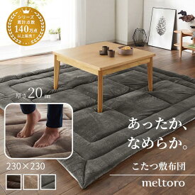 あったか なめらか 低反発 ウレタン入り こたつ用 厚敷布団 | 230cm × 230cm | ふっくら こたつ敷き ラグ ラグマット ふかふか あたたか 厚手 冬 冬ラグ 無地