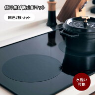 【2枚セット】 IHマット 焦げ防止 | 径24cm 厚さ 0.04cm 耐熱温度270℃ グレー ブラック | カバー IHコン…