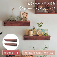 取り付け 簡単 ピンで壁付け 天然木 アンティーク調 ウォールシェルフ | 棚2枚セット : 幅40cm 奥行12cm …