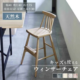 キッズも使える ハイタイプ ウィンザーチェア | 幅41cm 奥行41cm 高さ75cm | 天然木 ラバーウッド ウレタン樹脂塗装 家具 収納 椅子 チェア いす ダイニング 子ども 子供 キッズ 北欧風 かわいい シンプル ミニマル モダン ベルメゾン