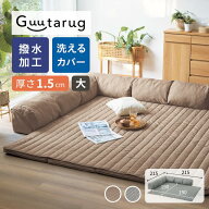 撥水 マット厚さ1.5cm カバーが洗える L字 コーナー ローソファ セット | 大タイプ 215cm × 215cm | 床…