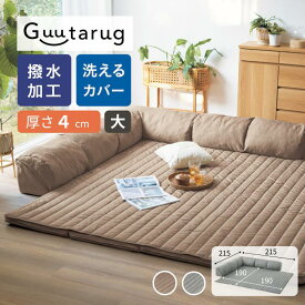 撥水 カバーが洗える コーナーローソファーセット | マット厚さ 4cm ／ 大タイプ・215cm × 215cm | 床暖房OK ホットカーペットOK 防音 オールシーズン 家族 ファミリー キッズ ペット リビング 新生活