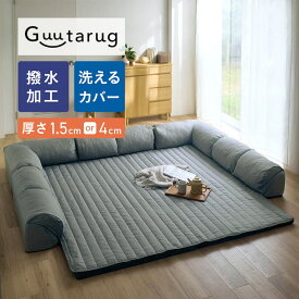 撥水 ラグ 選べる厚さ カバーが洗える U字 ダブルコーナー ローソファー セット | 小 大 厚さ 1.5cm 4cm | コの字 グータラグ guutarug オールシーズン ラグソファ リビング 新生活 家族