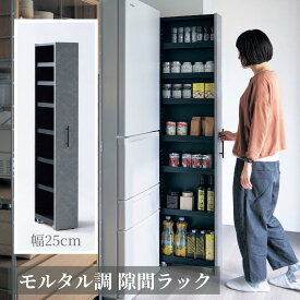 【20%OFF! 1/24 20:00-1/29 9:59】[完成品] モルタル調 隙間ワゴン | 幅25cm 奥行44.5cm(ハンドル含まず) 高さ178cm(キャスター含む) | 日本製 収納 収納用品 収納家具 ラック シェルフ 棚 たな 新生活 ミニマル モノトーン