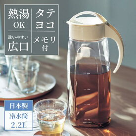【P10倍 10/10~10/12】お湯も注げる 縦横兼用 メモリ付き 冷水筒 | 2.2L | おしゃれ 横置き可 キッチン用品 食品保存 台所用品 冷水筒 浄水ポット 麦茶ポット 新生活 縦横 横向き キッチン 麦茶 ポット 夏 春 お茶ポット