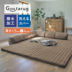 [撥水][マット厚さ1.5cm / 4cm] カバーが洗える L字 コーナー ローソファ セット | 小 / 大タイプ | 床暖房OK ホットカーペットOK 防音 オールシーズン 家族 ファミリー キッズ ペット リビング 新生活