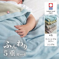 今治 綿 5重ガーゼケット 日本製 | シングル | 軽量 春 夏 秋 肌掛け オールシーズン ガーゼ 肌掛け毛布 …