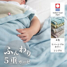 今治 綿 5重ガーゼケット 日本製 | シングル | 軽量 春 夏 秋 肌掛け オールシーズン ガーゼ 肌掛け毛布 肌掛け布団 肌布団 寝具 タオルケット ケット ブランケット 新生活