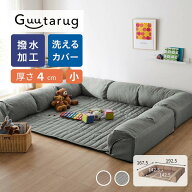 撥水 ラグ厚さ4cm カバーが洗える U字 ダブルコーナー ローソファー セット | 小タイプ 192.5cm × 167.5…