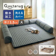 撥水 ラグ厚さ1.5cm カバーが洗える U字 ダブルコーナー ローソファー セット | 大タイプ 240cm × 215cm…