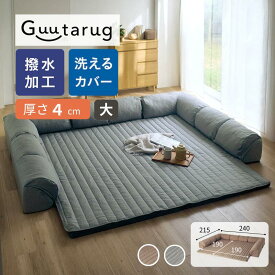 【10%OFF! 3/3 20:00-3/11 9:59】撥水 カバーが洗える ダブルコーナー ローソファー セット | ラグ厚さ 4cm ／ 大・240cm × 215cm | グータラグ guutarug オールシーズン ローソファー リビング 新生活 家族 ファミリー ペット キッズ