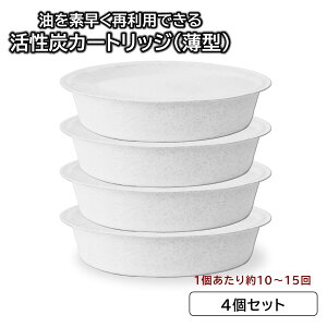活性炭 カートリッジ 活性炭カートリッジ ◆ 4個セット ◆◇ 調理 用品 オイル ポット 詰め替え 交換 カートリッジ 油 こし ろ過 エコ 人気 揚げ物 料理 油こし カートリッジ 活性炭 再利用 節
