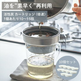 [倍速][10個セット] 油を素早く再利用できる 活性炭カートリッジ | 2個セット | 調理 用品 オイル ポット 詰め替え 交換 油 こし コスパ 時短 お手頃 ろ過 エコ 人気 揚げ物 料理 油こし 再利用 節約 薄型 オイルポット
