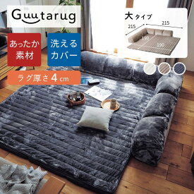 【20%OFF! 1/9 20:00-1/16 9:59】ラグ厚さ4cm あったか なめらか カバーが洗える コーナーローソファーセット | 大タイプ 幅215cm 奥行215cm 高さ31cm | ローソファ セット おしゃれ ごろ寝 こたつ用 こたつソファ 秋 秋冬 春 家族 ファミリー