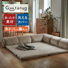 【P5倍 9/19 20:00~9/24 01:59】ラグ厚さ4cm あったか なめらか カバーが洗える コーナーローソファーセット | 小タイプ 大タイプ | L字 セット おしゃれ ごろ寝 こたつソファ 秋 秋冬 春 家族 ファミリー