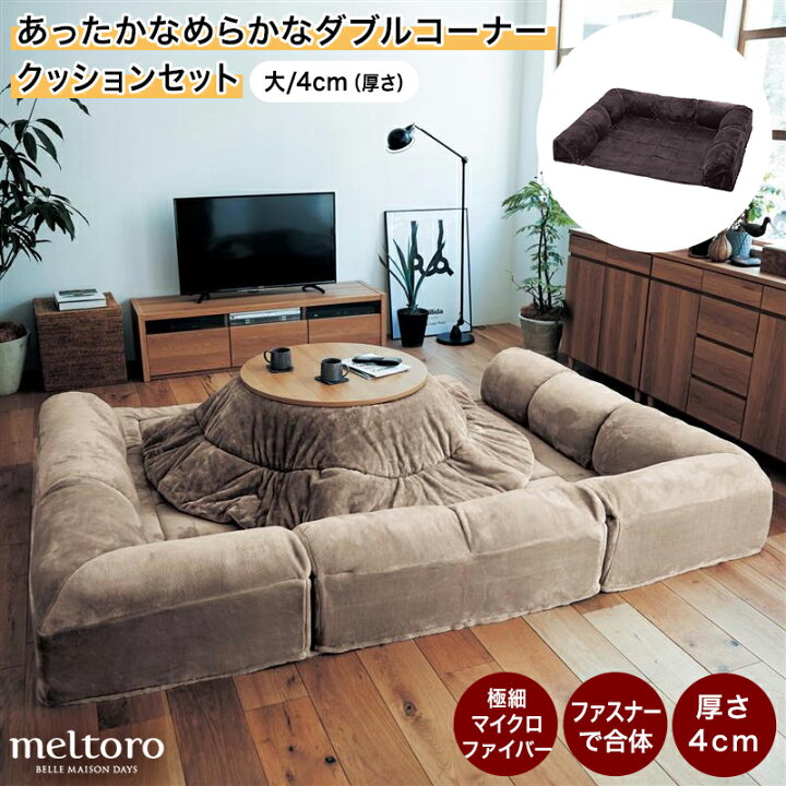 楽天市場 P10倍 11 1 23 59まで ベルメゾン メルトロ Meltoro あったかなめらかなダブルコーナークッションセット ローソファー チャコール ブラウン ベージュ 大 4 家具 ファニチャー ソファ オットマン 椅子 イス いす 新生活 1101p10