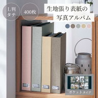 【P10倍 ~9/27 23:59】[ランキング入賞][訳あり][縦向き収納] 400枚 生地張り表紙 写真アルバム | タテ28…