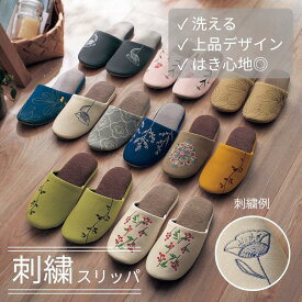 刺繍 デザイン 洗える 大人キレイ スリッパ | M : 23~25cm / L : 25~27cm | おしゃれ モダン 大人可愛い 室内 おしゃれ 洗濯機 来客 歩きやすい レディース