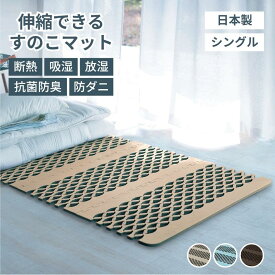 [新色追加][日本製] 吸湿 消臭 断熱 伸縮できる ジョイント すのこマット | シングル相当 幅100cm 奥行122〜200cm | 湿気取り 軽量 抗菌 防臭 防ダニ ジョイントマット 組み立て 組み合わせ