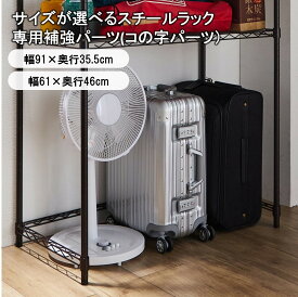 【店内ほぼP5倍! ~2/11 23:59】ベルメゾン (専用別売パーツ)サイズが選べるスチールラック専用補強パーツ(コの字パーツ） 「ホワイト ブラウン」 ◆ 幅91×奥行35.5cm 幅61×奥行46cm ◆