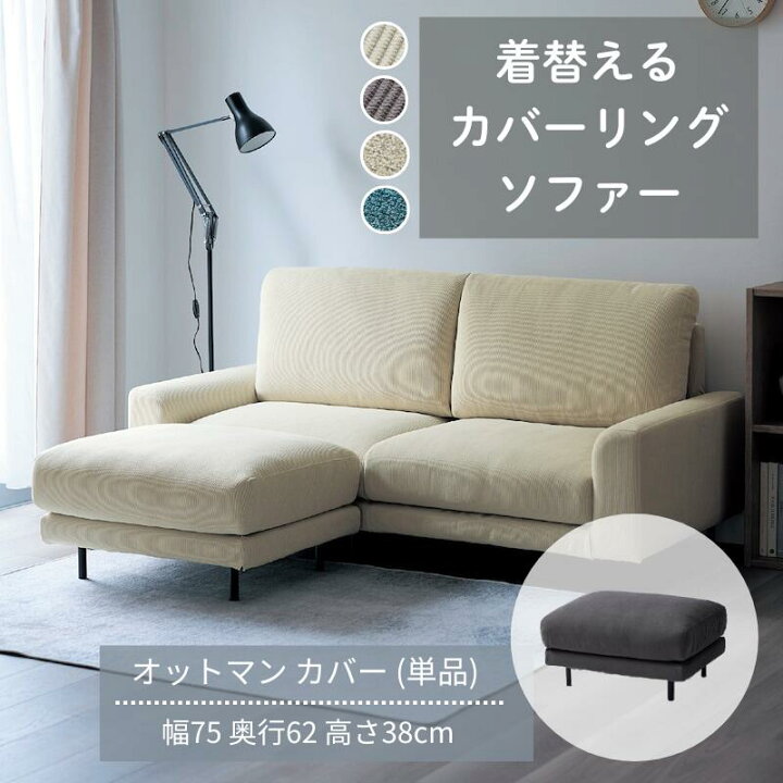 楽天市場】[オットマン用カバー] 着せ替えできる カバーリング 