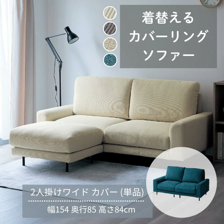 楽天市場】[2人掛けワイド用カバー] 着せ替えできる カバーリング 