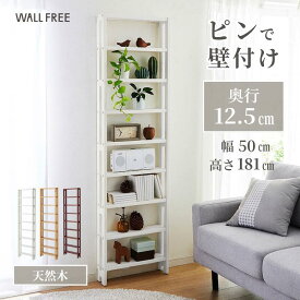 [SNSで話題] 組み立て簡単 ピンで壁付け 薄型 ラック | 幅50cmタイプ 奥行12.5cm 高さ181cm | WALL FREE 木製 省スペース ディスプレイ 壁面 リビング おしゃれ シンプル リノベ DIY オープン