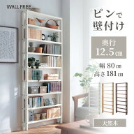 [SNSで話題] 組み立て簡単 ピンで壁付け 薄型 ラック | 幅80cm タイプ： 奥行12.5cm 高さ181cm | WALL FR…