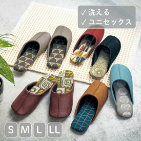 【200円OFFクーポン! 1/24 20:00~1/29 01:59】ユニセックス 洗える 合皮 スリッパ 室内 | S :21〜23cm / M: 23〜25cm / L : 25〜27cm / LL : 27〜29cm | 来客 ルームシューズ おしゃれ お洒落 北欧 北欧風 北欧調 トイレスリッパ かわいい あらえる 洗濯可能 洗濯機対応 洗濯
