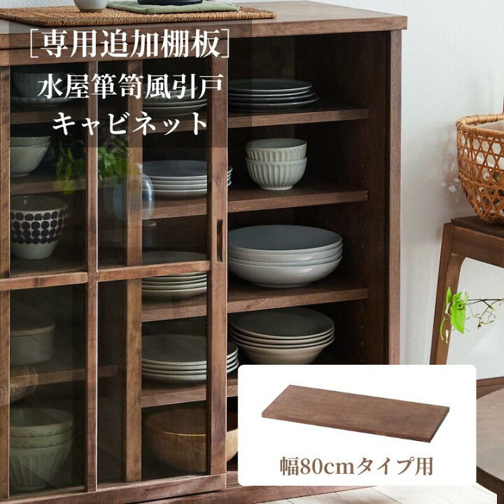 楽天市場】[専用パーツ] 水屋箪笥風 引戸 キャビネット 専用追加棚板 