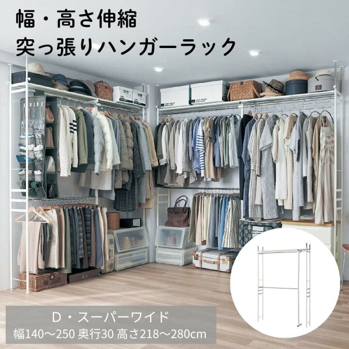 楽天市場】設置しやすい 突っ張り ハンガーラック | Dタイプ・スーパー 