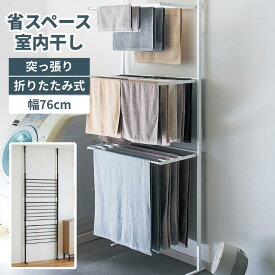 突っ張り 折りたためる タオルハンガー 物干し | 幅76cm 奥行39cm タオルハンガー内寸幅70cm / 設置対応サイズ 高さ約200〜260cm 幅約80cm | 省スペース コンパクト シンプル スタイリッシュ 北欧 韓国 インテリア