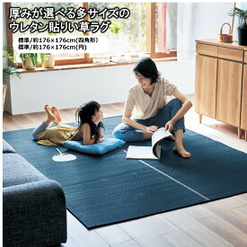 【クーポン&P10倍~6/11 9:59】［日本製］厚さ8mm ウレタン 貼り い草ラグ ◆ 約176cm × 176cm / 四角形 / 円 ◆ ◇ 多サイズ い草 ラグ ラグマット ジャパンディ イ草ラグ 新生活 8mm シンプル おしゃれ 無地 モダン ベーシック ベルメゾン
