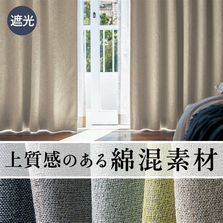 楽天市場】絶妙なニュアンスカラーと生地感。綿混遮光・遮熱・形状記憶 