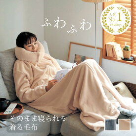 【店内ほぼP5倍! ~2/11 23:59】[楽天1位] あったか 着る毛布 マイクロファイバー | ワンサイズ : グレー アイボリー | おしゃれ 中綿 なかわた 中わた あたたか もうふ ブランケット ケット 寝室 リビング 冬