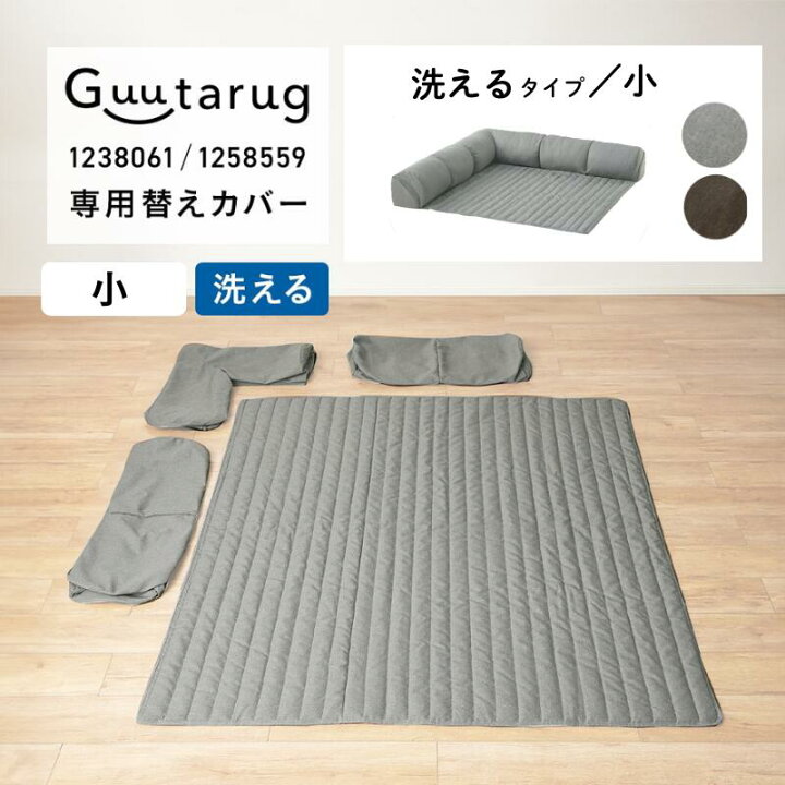 楽天市場】[グータラグ専用替えカバー] カバーが洗える コーナーロー 