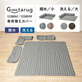 【専用替えカバー】カバーが洗える コーナーローソファー | 撥水タイプ：小 ／ 洗えるタイプ：大 | カバー ソファ ソファカバー シンプル おしゃれ フロアマット ローソファー 新生活 キッズ 子供 こども