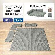 [グータラグ専用替えカバー] カバーが洗える コーナーローソファー | 撥水タイプ・大：ベージュ グレー |…
