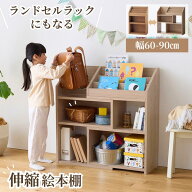 【P10倍 8/15〜8/16】[SNSで話題] ランドセルラックにもなる 伸縮 絵本棚 | Aタイプ 幅60~90cm 奥行30cm …