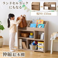 【P10倍 8/15〜8/16】[SNSで話題] ランドセルラックにもなる 伸縮 絵本棚 | Bタイプ／幅90〜150cm 奥行30…